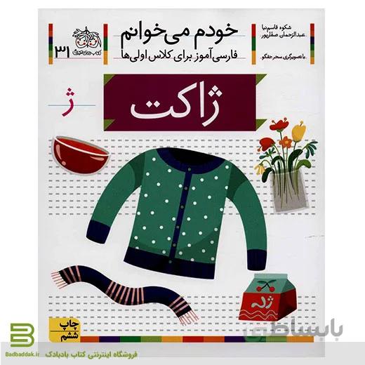 خودم می خوانم 31 (ژاکت) (فارسی آموز برای کلاس اولی ها)