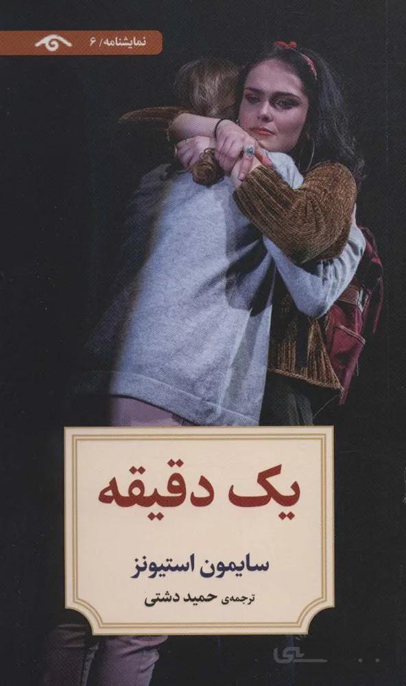 نمایشنامه 6 (یک دقیقه)(کد ناشر : 150)