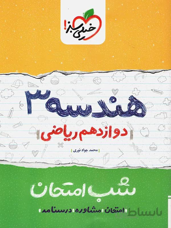 خیلی سبز جزوه شب امتحان هندسه دوازدهم (رشته ریاضی)