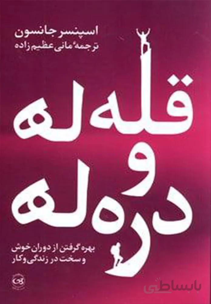 قله ها و دره ها (كد ناشر : 126)