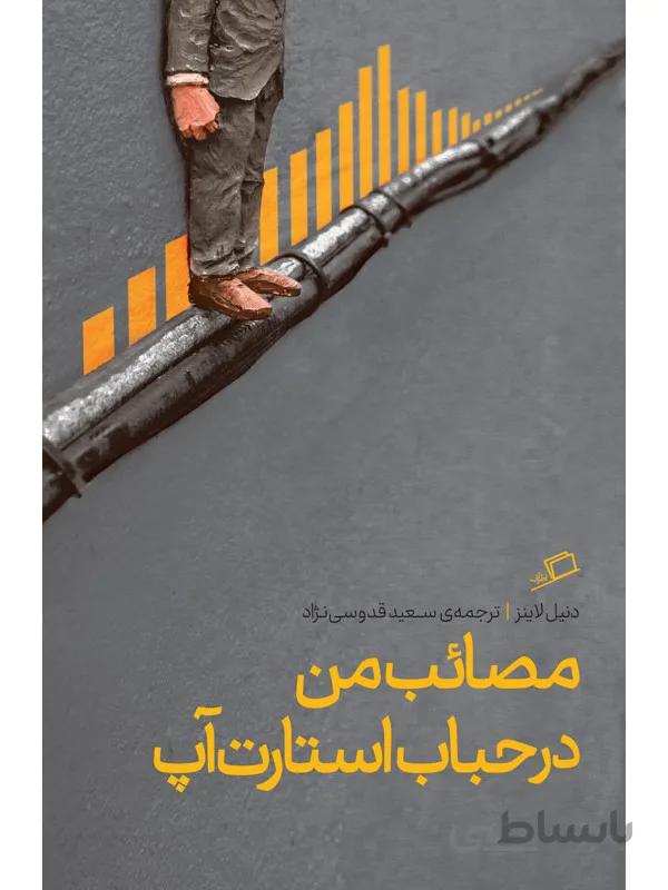 كتاب مصائب من در حباب استارت آپ