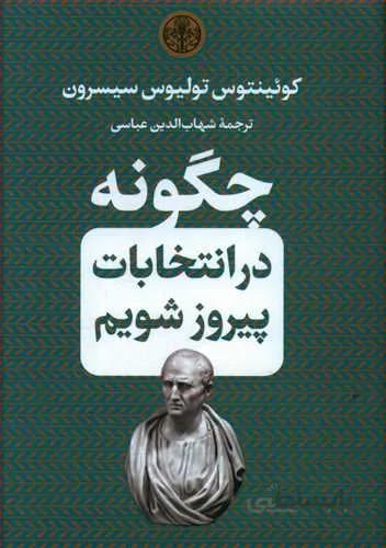 چگونه در انتخابات پيروز شويم (جيبي) (كد ناشر : 160)
