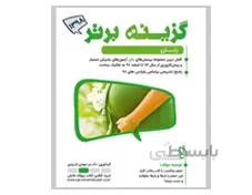 کتاب گزینه برتر زنان 98 دکتر مهدی ایزدی انتشارات پروانه دانش