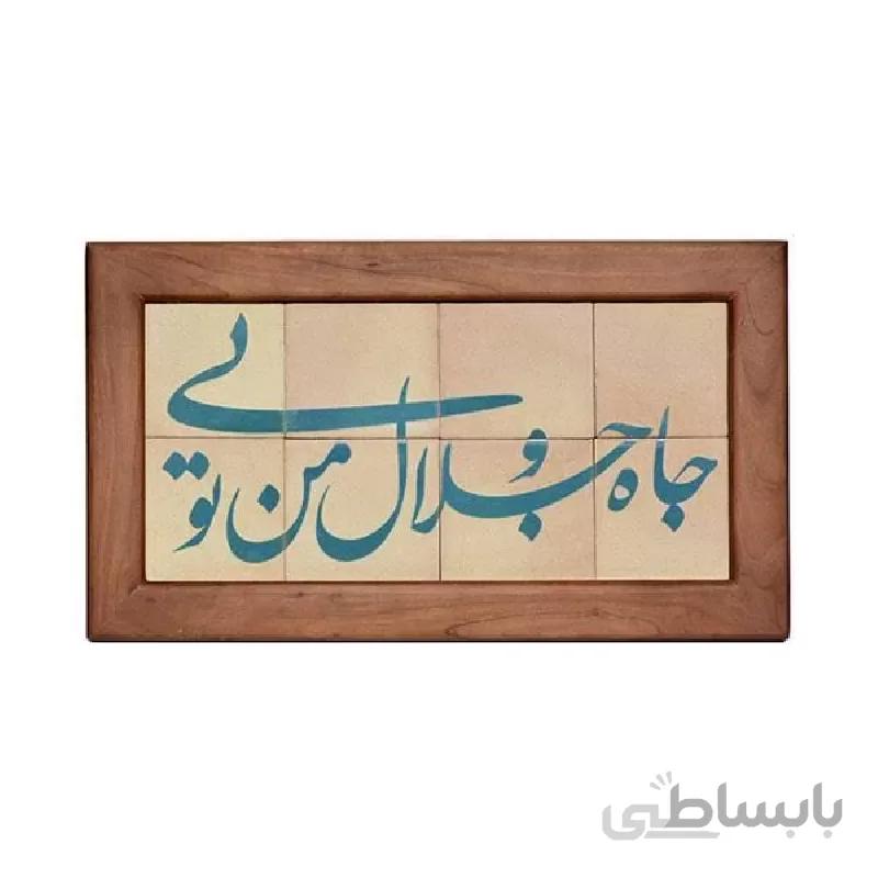 تابلو کاشی لعابدار مجموعه جلا طرح جاه و جلال من تویی 8 تکه ا تابلو کاشی لعابدار مجموعه جلا طرح جاه و جلال من تویی 8 تکه