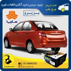 لنت ترمز چرخ عقب ساینا برند”بی ام کو”