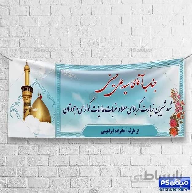 بنر خیر مقدم کربلا psd
