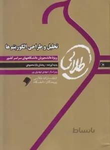 کتاب طلایی تحلیل و طراحی الگوریتم ها راهنما حل