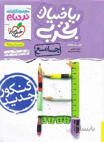 خيلي سبز (نردبام) - رياضيات تجربي جامع پيشرفته