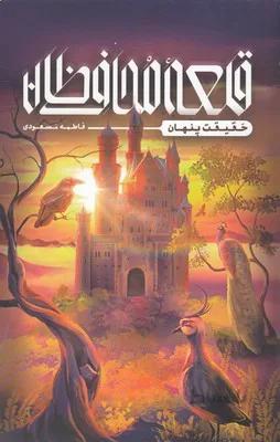 قلعه محافظان (حقیقت پنهان)
