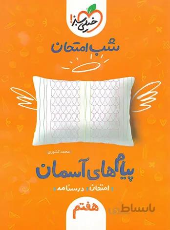 کتاب شب امتحان پیام های آسمانی هفتم (7) خیلی سبز