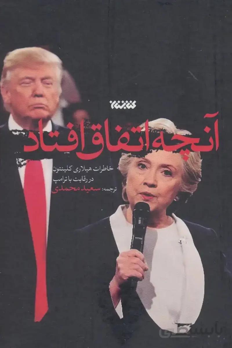 آنچه اتفاق افتاد