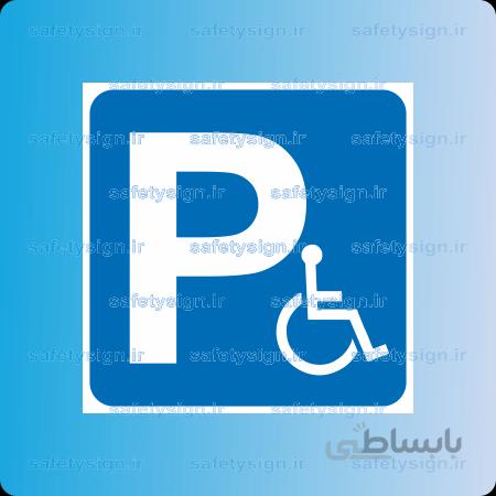 ۷۲۱۰-T-پارکینگ معلولین