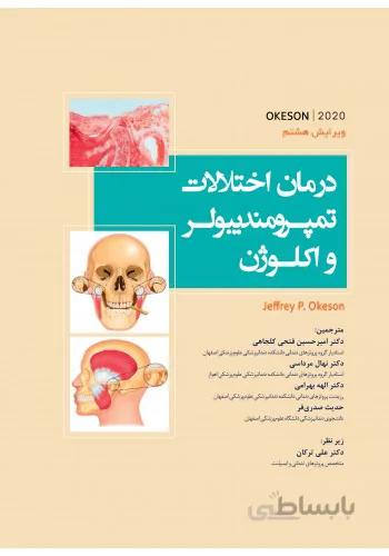 کتاب ترجمه درمان اختلالات تمپورومندیبولر و اکلوژن | اکیسون ۲۰۲۰ | okeson