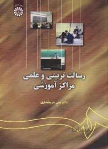 رسالت تربیتی و علمی مراکز آموزشی
