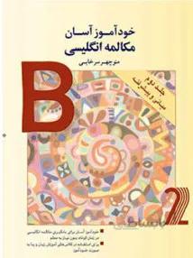 کتاب خودآموز آسان مکالمه انگلیسی جلد 2 میانی...