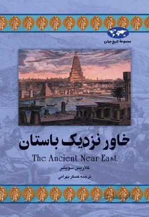 خاور نزدیک باستان (کد ناشر : 106)