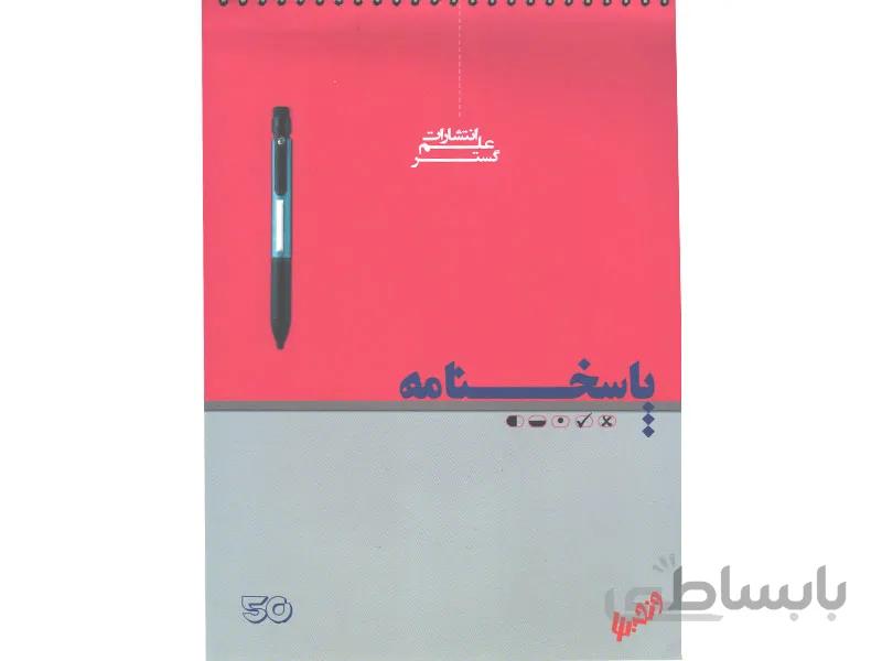 پاسخ برگ 50 برگ علم گستر ا پاسخ برگ 50 برگ علم گستر