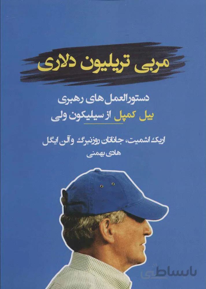 مربي تريليون دلاري (دستورالعمل های رهبری بیل کمپل از سیلیکون ولی)(كد ناشر : 157)