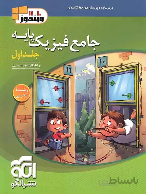 جامع فیزیک پایه دهم و یازدهم تجربی الگو (جلد اول)