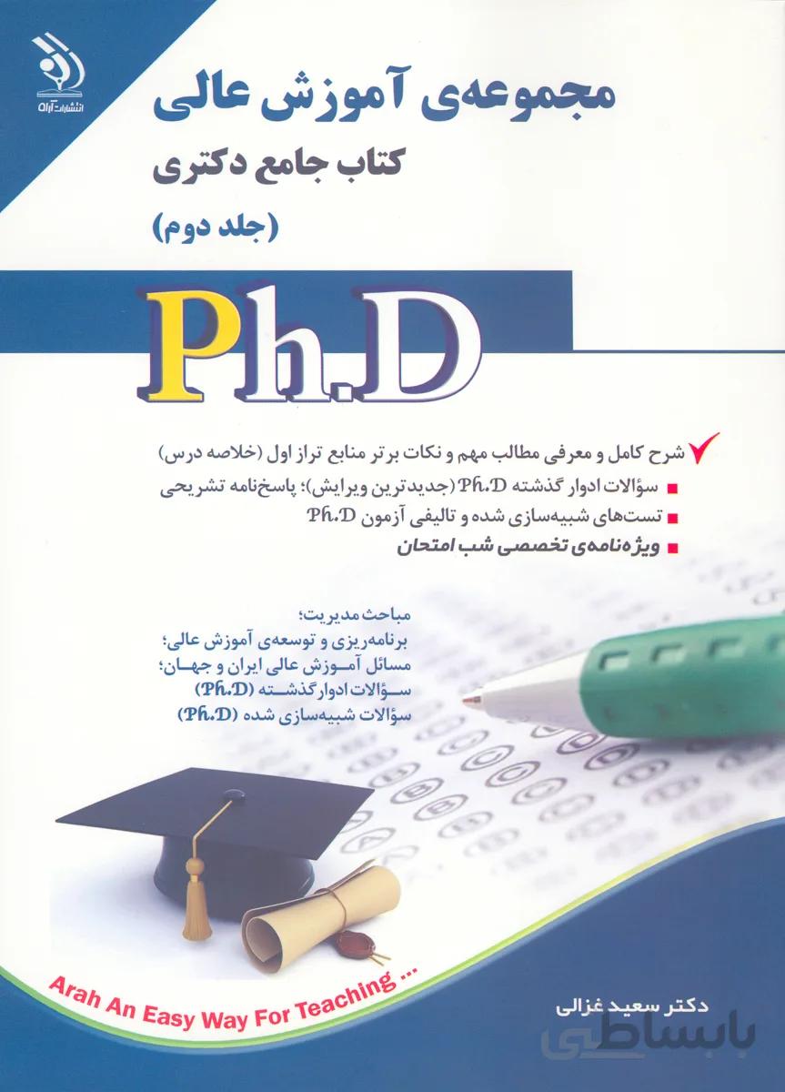 کتاب مجموعه آموزش عالی جلد دوم (نشر آراه)
