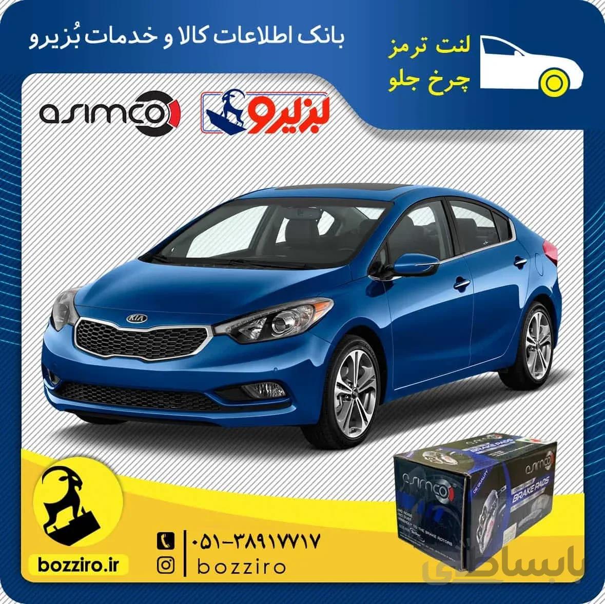 لنت ترمز چرخ جلو کیا سراتو اتاق جدید 2015-2014 برند “اسیمکو”