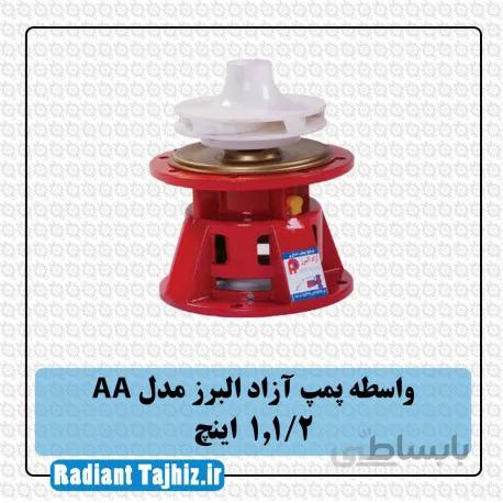 واسطه پمپ آزاد البرز AA سایز 1,1/2 اینچ