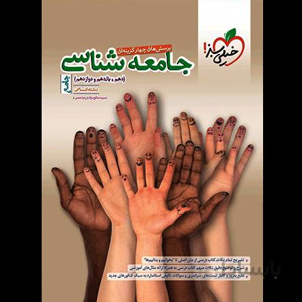 تست جامعه شناسی جامع رشته انسانی خیلی سبز