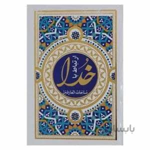 کتاب مناجات العارفین