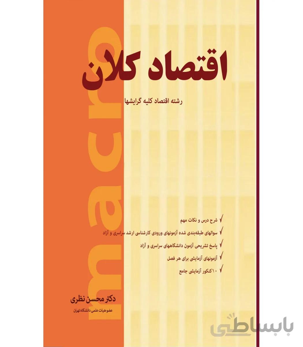 اقتصاد کلان کد 371249
