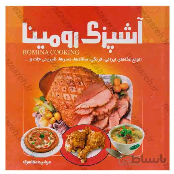 اشپزی رومینا انواع غذاهای ایرانی فرنگی سالادها دسرها شیرینی جات و...