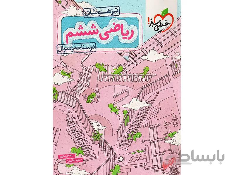 بانک تست ریاضی تیزهوشان ششم خیلی سبز
