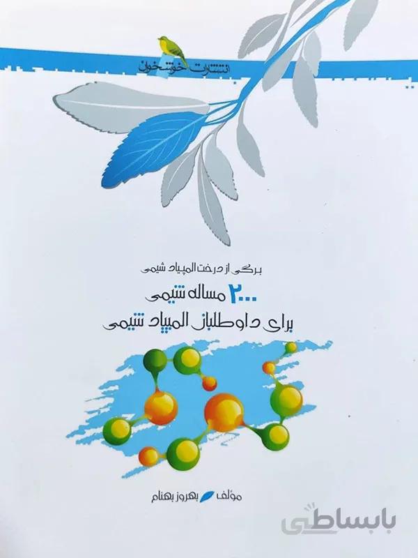 2000 مساله شیمی برای داوطلبان المپیاد شیمی