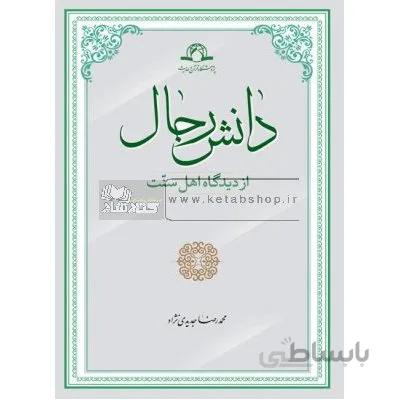 دانش رجال از دیگاه اهل سنت