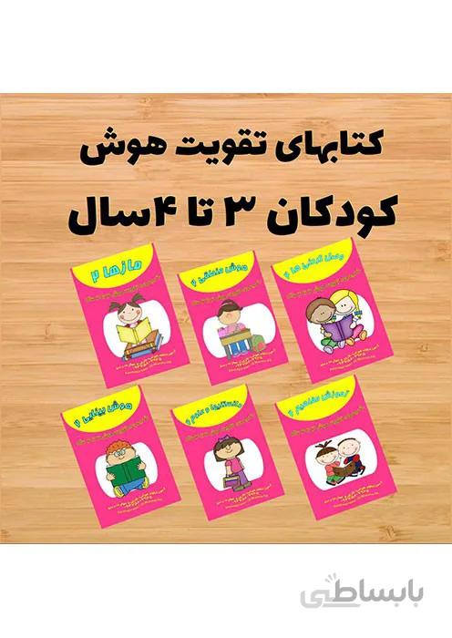 تقویت هوش رستا - 3 تا 4 سالگی