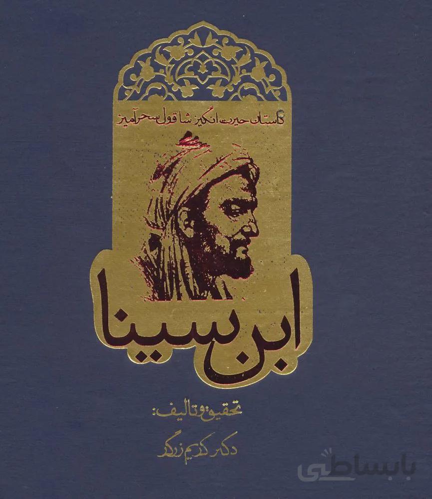 داستان حیرت انگیز شاقول سحرآمیز ابن سینا (کد ناشر : 114)