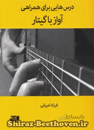 درس هایی برای همراهی آواز با گیتار