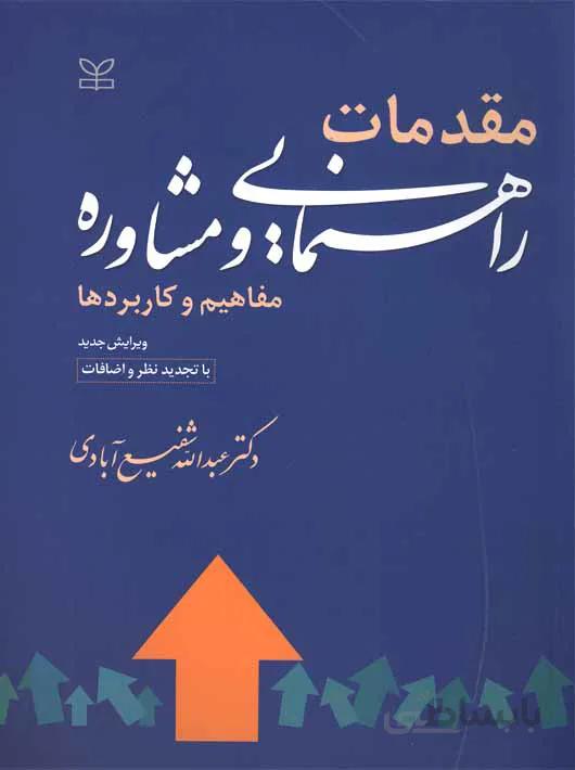 مقدمات راهنمایی و مشاوره (مفاهیم و کاربردها)