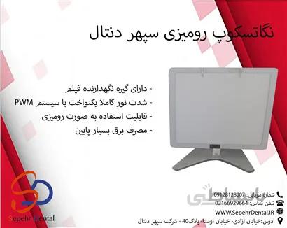 نگاتسکوپ رومیزی سپهر دنتال