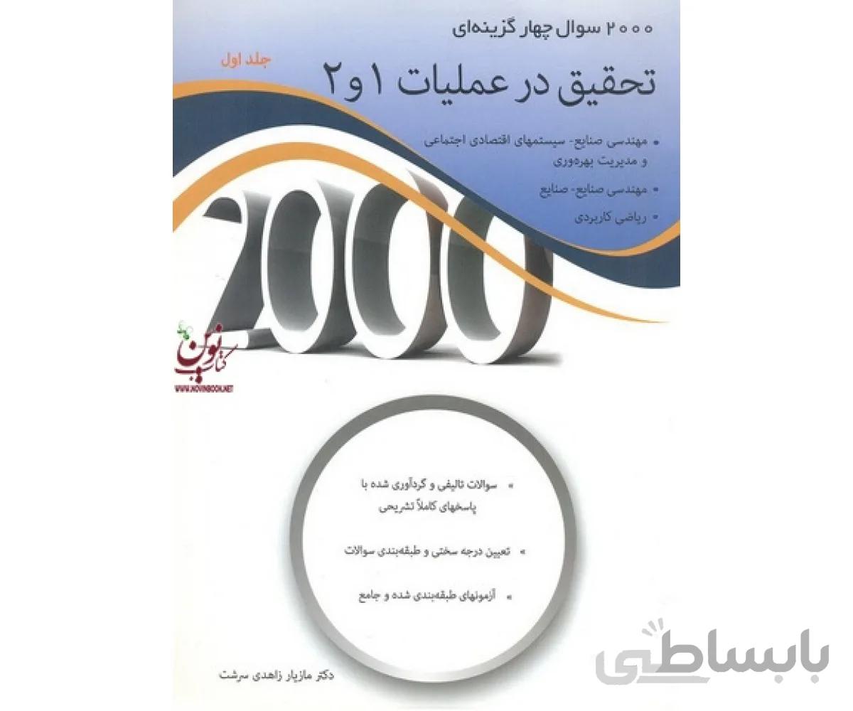 2000 سوال چهارگزینه ای تحقیق در عملیات 1 و 2 (جلد اول) انتشارات نگاه دانش مازیار زاهدی سرشت