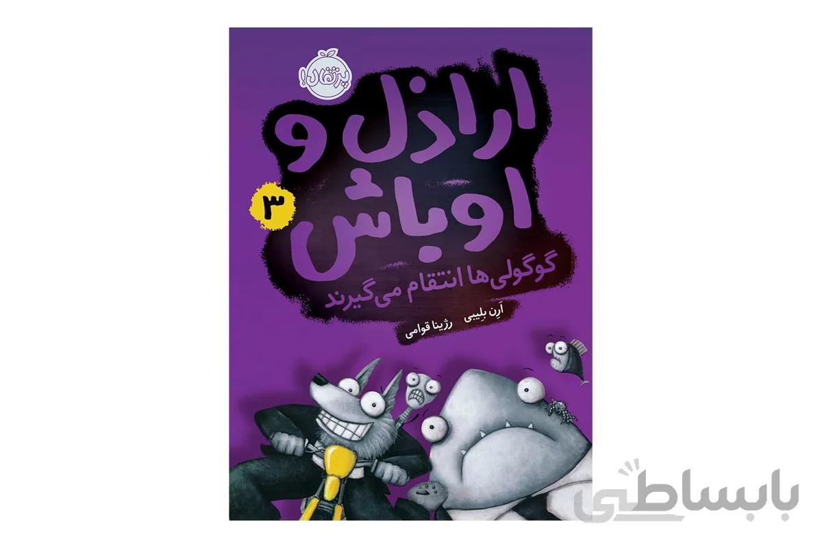 اراذل و اوباش ۳ (گوگولیها انتقام میگیرند)
