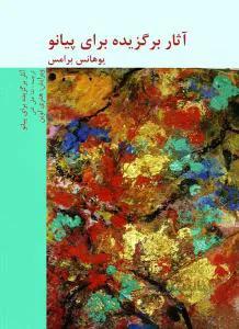 آثار برگزیده برامس برای پیانو