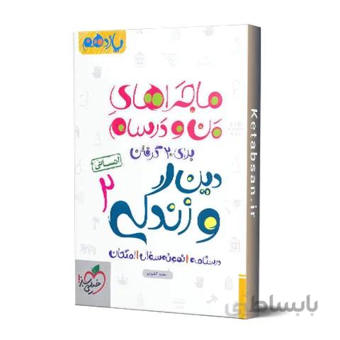 ماجراهای من و درسام دین و زندگی یازدهم انسانی خیلی سبز