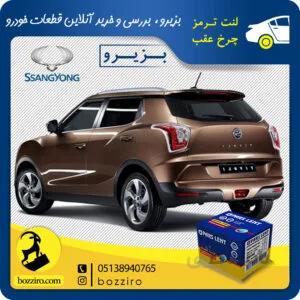 لنت ترمز چرخ عقب سانگ یانگ تیوولی برند “پارس لنت”