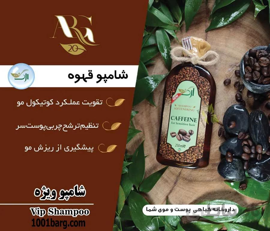 شامپو قهوه ارگ 20