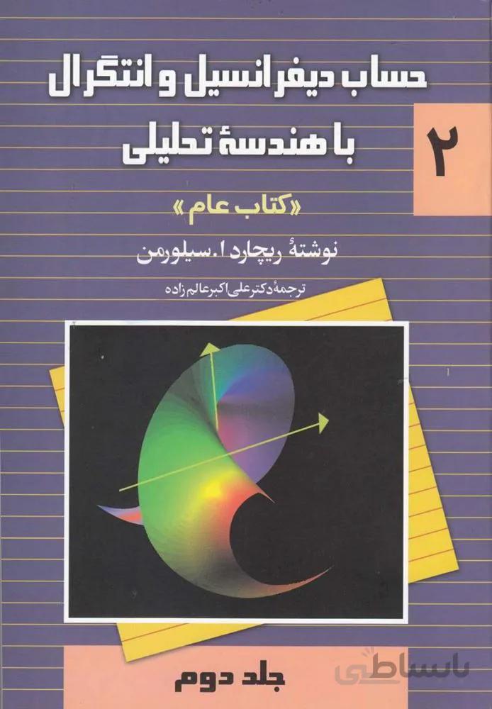 حساب دیفرانسیل و انتگرال با هندسه تحلیلی جلد2 (کتاب عام)(کد ناشر : 106)