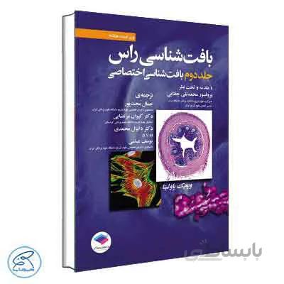 بافت شناسی راس 2016 جلد دوم جامعه نگر