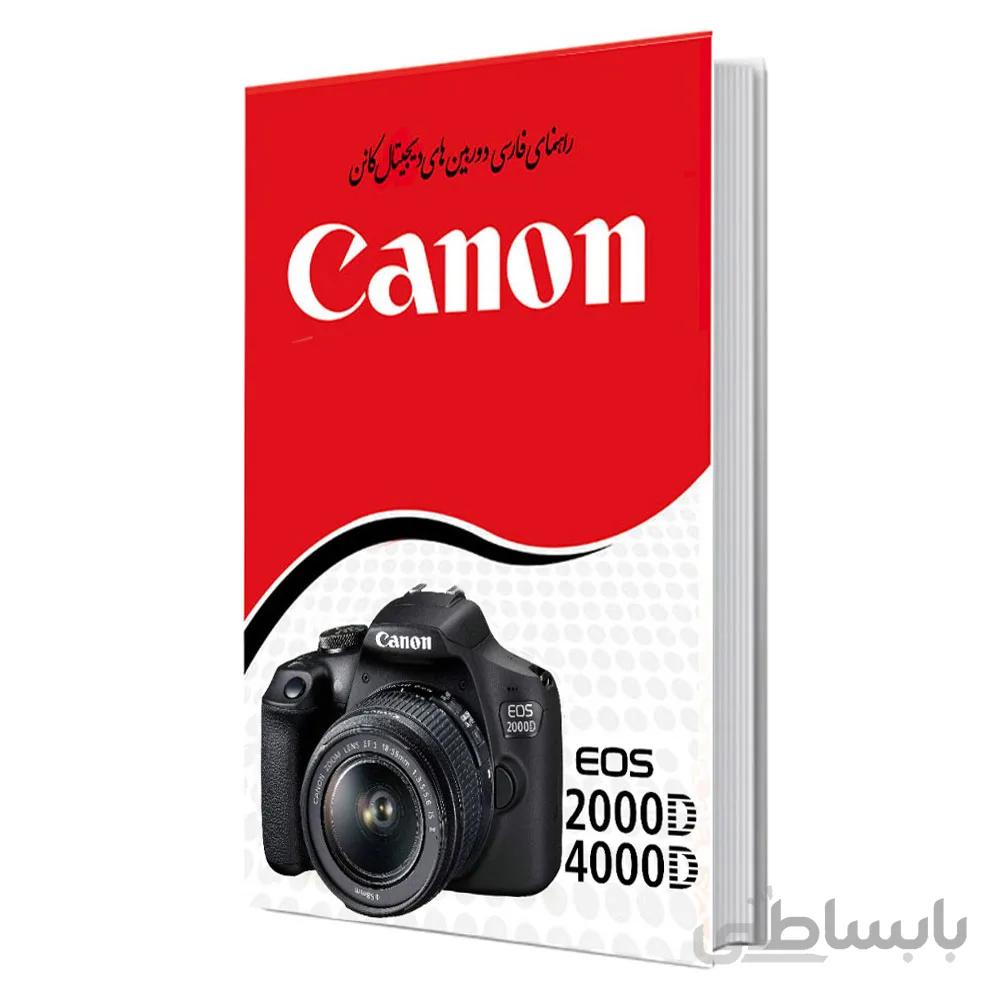 کتاب راهنمای فارسی دوربین کانن Manual Book 2000D/4000D