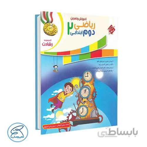 آموزش و تمرین ریاضی دوم ابتدایی رشادت | جلد اول