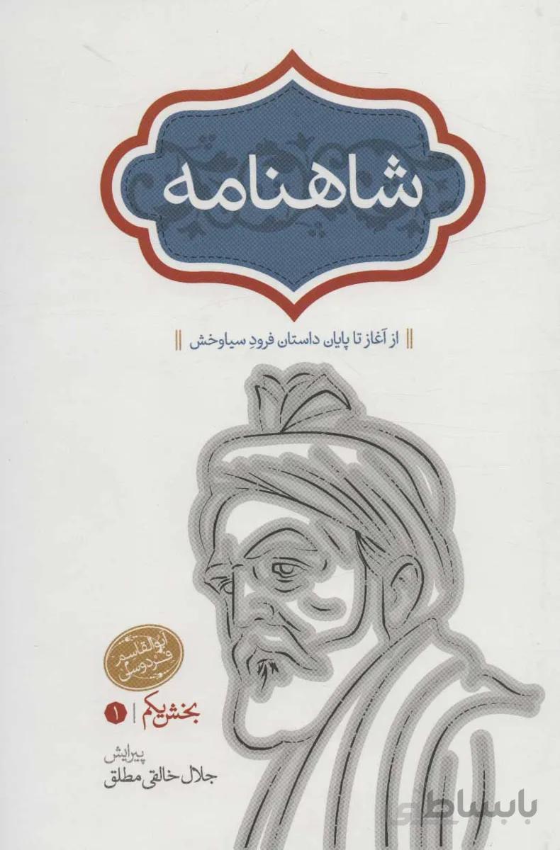 شاهنامه (4جلدی)