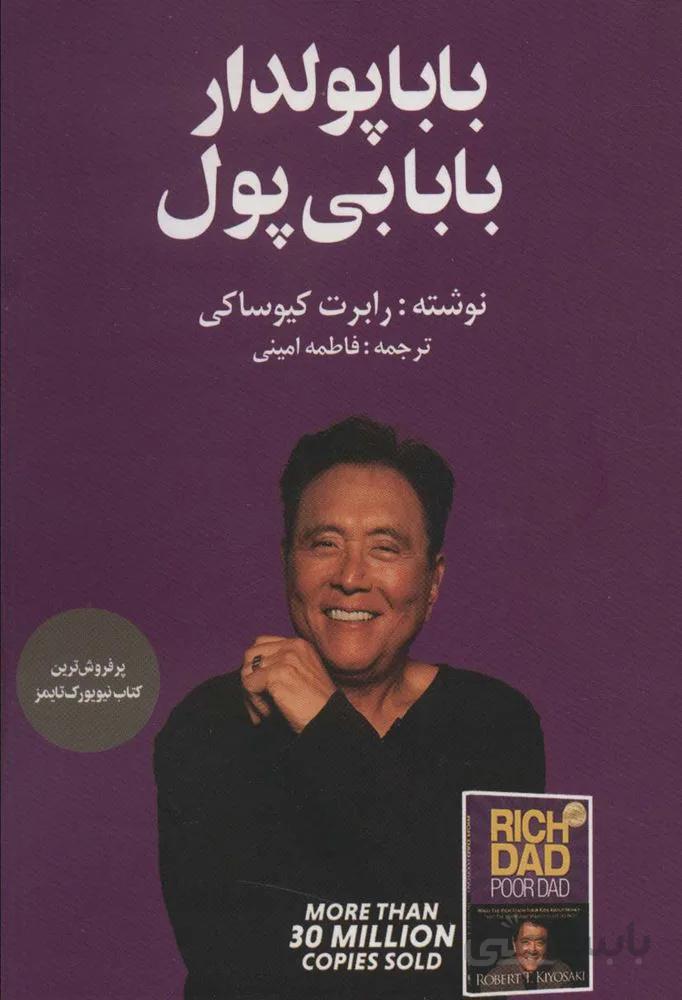 بابا پولدار بابا بی پول (کد ناشر : 122)